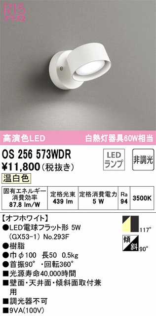 OS256573WDR スポットライト フランジタイプ 非調光タイプ（温白色） 拡散配光 ホワイト 白熱灯器具60W相当