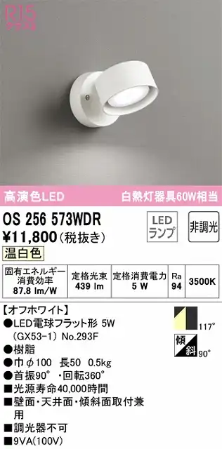 OS256573WDR スポットライト フランジタイプ 非調光タイプ（温白色） 拡散配光 ホワイト 白熱灯器具60W相当