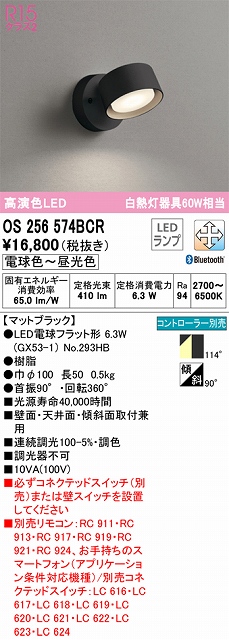 OS256574BCR スポットライト フランジタイプ Bluetooth調光・調色タイプ コントローラ別売 拡散配光 ブラック 白熱灯器具60W相当