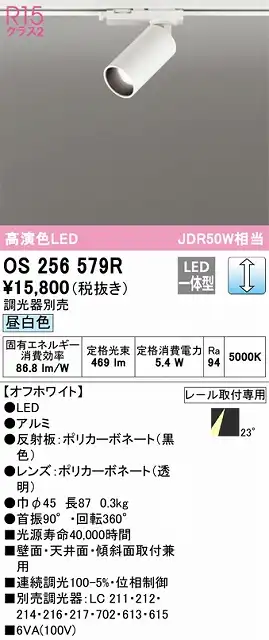 OS256579R スポットライト プラグタイプ 壁面取付可能型 調光・昼白色 調光器別売 ミディアム配光 ホワイト
