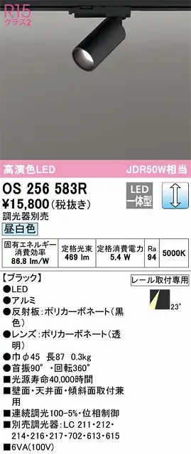 OS256583R スポットライト プラグタイプ 壁面取付可能型 調光・昼白色 調光器別売 ミディアム配光 ブラック