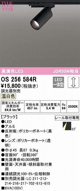 OS256584R スポットライト プラグタイプ 壁面取付可能型 調光タイプ（温白色） 調光器別売 ミディアム配光 ブラック