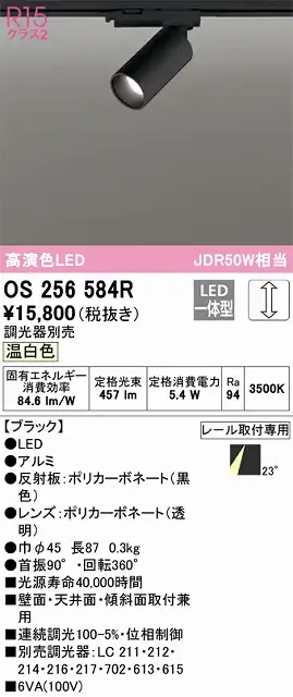 OS256584R スポットライト プラグタイプ 壁面取付可能型 調光タイプ（温白色） 調光器別売 ミディアム配光 ブラック