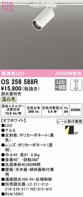 OS256588R スポットライト プラグタイプ 壁面取付可能型 調光タイプ（温白色） 調光器別売 ミディアム配光 ホワイト