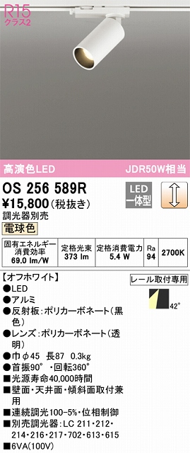 OS256589R スポットライト プラグタイプ 壁面取付可能型 調光・電球色 調光器別売 ミディアム配光 ホワイト