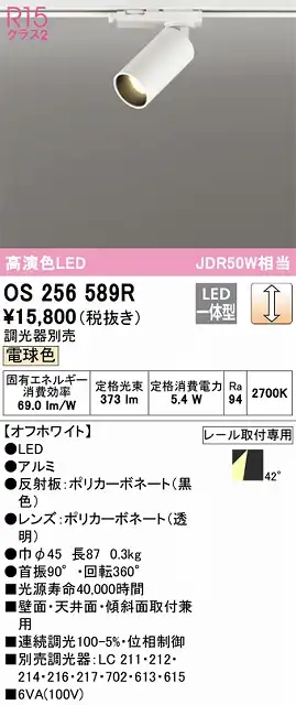 OS256589R スポットライト プラグタイプ 壁面取付可能型 調光・電球色 調光器別売 ミディアム配光 ホワイト