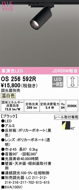 OS256592R スポットライト プラグタイプ 壁面取付可能型 調光タイプ（温白色） 調光器別売 ワイド配光 ブラック