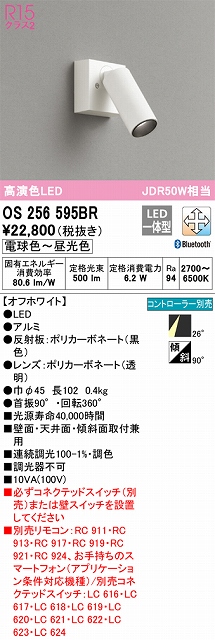 OS256595BR スポットライト フランジタイプ Bluetooth調光・調色タイプ コントローラ別売 ミディアム配光 ホワイト JDR50W相当