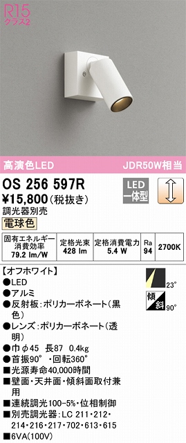 OS256597R スポットライト フランジタイプ 調光・電球色 調光器別売 ミディアム配光 ホワイト JDR50W相当
