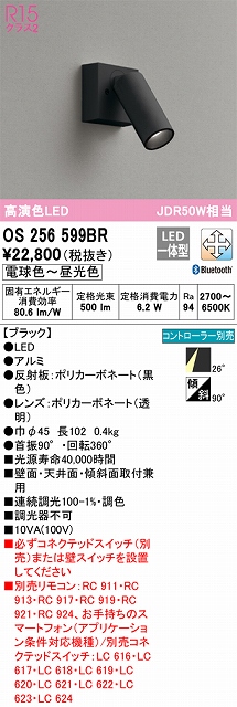 OS256599BR スポットライト フランジタイプ Bluetooth調光・調色タイプ コントローラ別売 ミディアム配光 ブラック JDR50W相当
