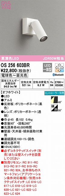 OS256603BR スポットライト フランジタイプ Bluetooth調光・調色タイプ コントローラ別売 ワイド配光 ホワイト JDR50W相当