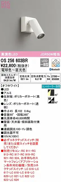 OS256603BR スポットライト フランジタイプ Bluetooth調光・調色タイプ コントローラ別売 ワイド配光 ホワイト JDR50W相当