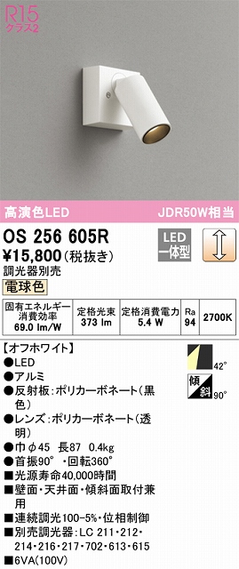 OS256605R スポットライト フランジタイプ 調光・電球色 調光器別売 ワイド配光 ホワイト JDR50W相当