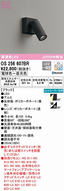 OS256607BR スポットライト フランジタイプ Bluetooth調光・調色タイプ コントローラ別売 ワイド配光 ブラック JDR50W相当