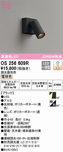 OS256609R スポットライト フランジタイプ 調光・電球色 調光器別売 ワイド配光 ブラック JDR50W相当