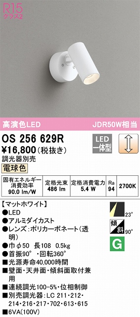 OS256629R スポットライト フランジタイプ 調光・電球色 調光器別売 ミディアム配光 ホワイト JDR50W相当