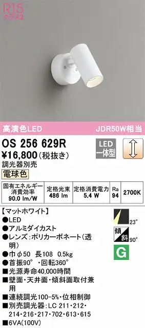 OS256629R スポットライト フランジタイプ 調光・電球色 調光器別売 ミディアム配光 ホワイト JDR50W相当