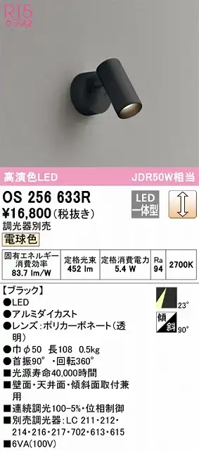 OS256633R スポットライト フランジタイプ 調光・電球色 調光器別売 ミディアム配光 ブラック JDR50W相当