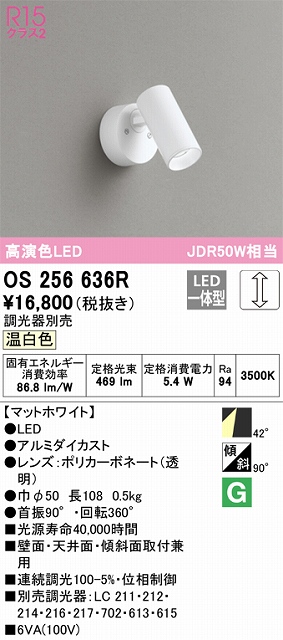 OS256636R スポットライト フランジタイプ 調光タイプ（温白色） 調光器別売 ワイド配光 ホワイト JDR50W相当