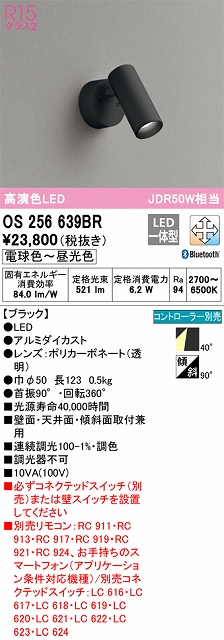 OS256639BR スポットライト フランジタイプ Bluetooth調光・調色タイプ コントローラ別売 ワイド配光 ブラック JDR50W相当