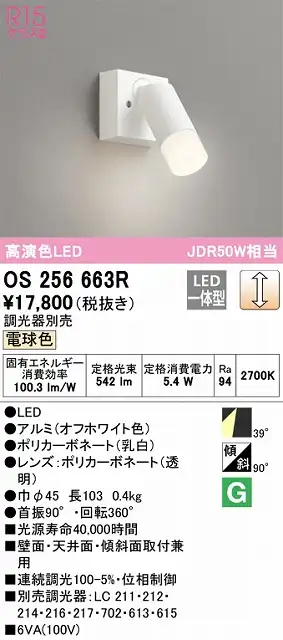 OS256663R スポットライト フランジタイプ 調光・電球色 調光器別売 ワイド配光 ホワイト JDR50W相当