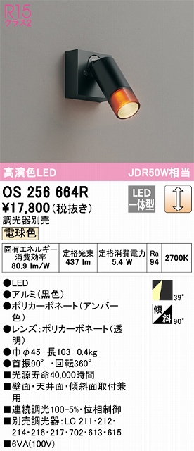 OS256664R スポットライト フランジタイプ 調光・電球色 調光器別売 ワイド配光 ブラック JDR50W相当