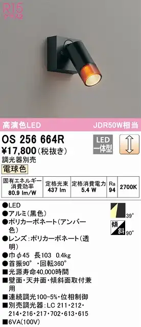 OS256664R スポットライト フランジタイプ 調光・電球色 調光器別売 ワイド配光 ブラック JDR50W相当