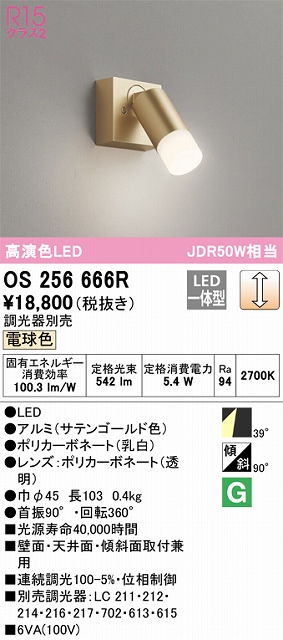 OS256666R スポットライト フランジタイプ 調光・電球色 調光器別売 ワイド配光 ゴールド JDR50W相当