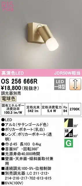 OS256666R スポットライト フランジタイプ 調光・電球色 調光器別売 ワイド配光 ゴールド JDR50W相当