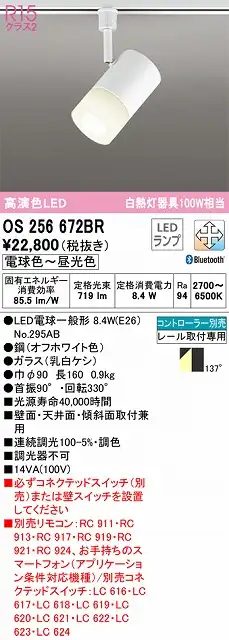 OS256672BR スポットライト プラグタイプ 壁面取付可能型 Bluetooth調光・調色タイプ コントローラ別売 拡散配光 ホワイト