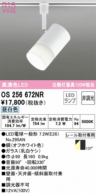 OS256672NR スポットライト プラグタイプ 壁面取付可能型 非調光・昼白色 拡散配光 ホワイト 白熱灯器具100W相当