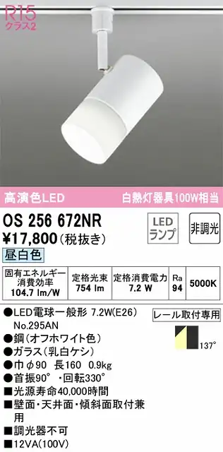 OS256672NR スポットライト プラグタイプ 壁面取付可能型 非調光・昼白色 拡散配光 ホワイト 白熱灯器具100W相当