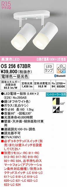 OS256673BR スポットライト フランジタイプ2灯 Bluetooth調光・調色タイプ コントローラ別売 拡散配光 ホワイト 白熱灯器具100W×2灯相当