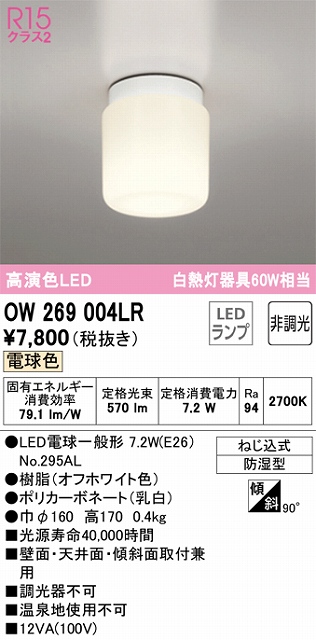 OW269004LR LEDポーチライト 防湿型 非調光・電球色 60W相当 本体色：オフホワイト