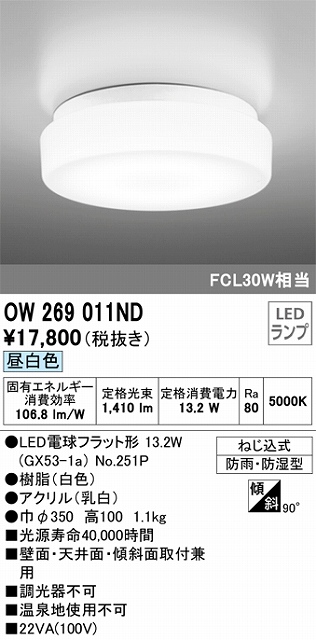 OW269011ND 防雨・防湿型シーリングライト FCL30W相当 非調光・昼白色