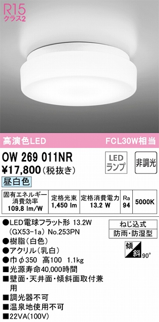 OW269011NR バスルームライト FCL30W相当 非調光・昼白色