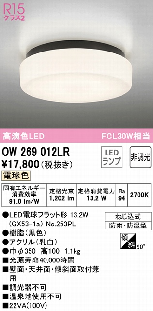 OW269012LR バスルームライト FCL30W相当 非調光・電球色