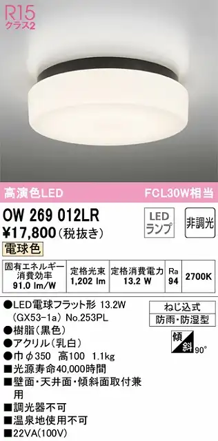 OW269012LR バスルームライト FCL30W相当 非調光・電球色