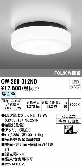 OW269012ND 防雨・防湿型シーリングライト FCL30W相当 非調光・昼白色