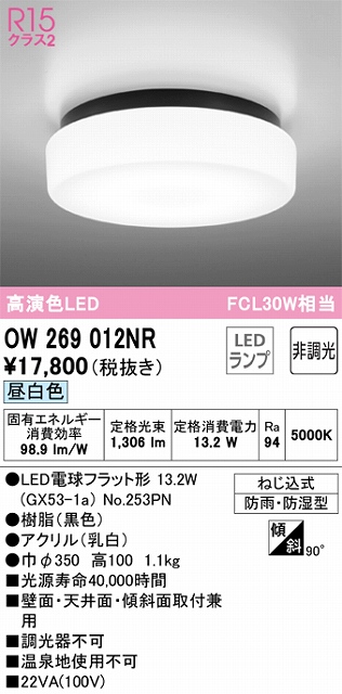 OW269012NR バスルームライト FCL30W相当 非調光・昼白色