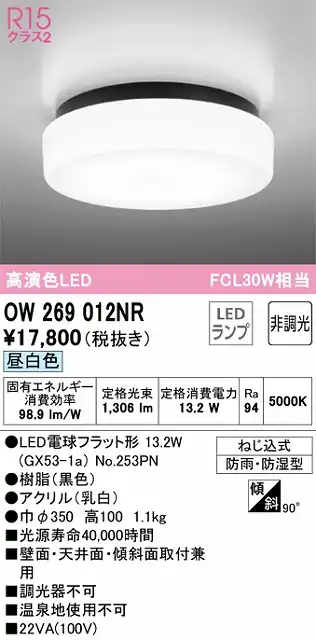 OW269012NR バスルームライト FCL30W相当 非調光・昼白色