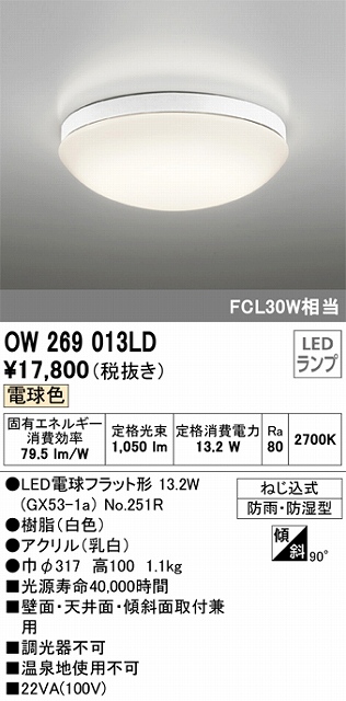 OW269013LD 防雨・防湿型シーリングライト FCL30W相当 非調光・電球色