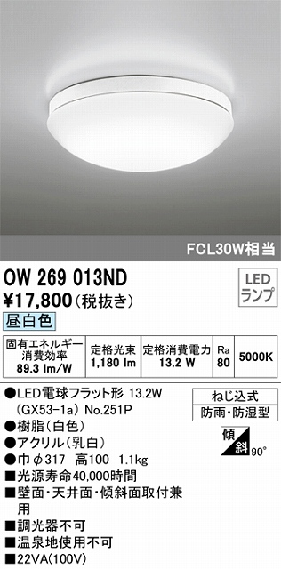 OW269013ND 防雨・防湿型シーリングライト FCL30W相当 非調光・昼白色