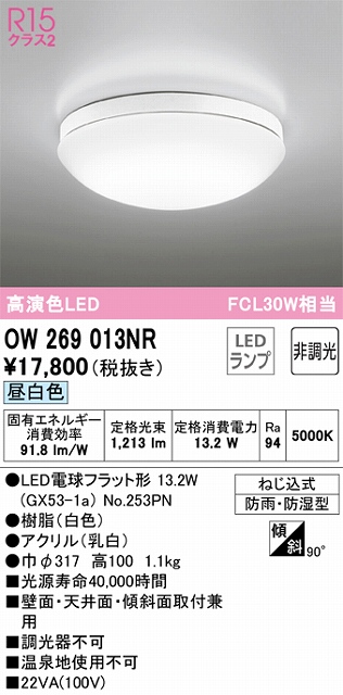 OW269013NR バスルームライト FCL30W相当 非調光・昼白色