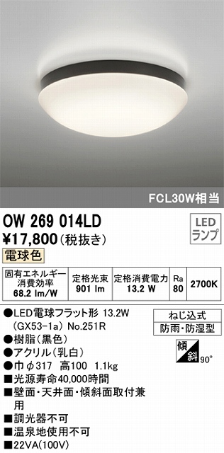 OW269014LD 防雨・防湿型シーリングライト FCL30W相当 非調光・電球色