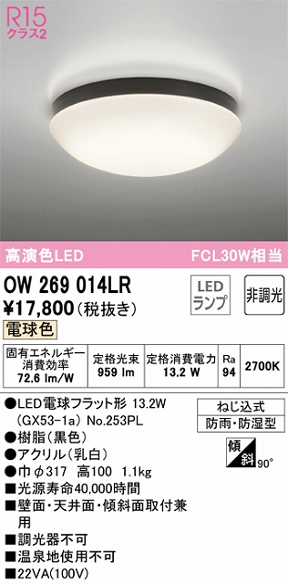 OW269014LR バスルームライト FCL30W相当 非調光・電球色