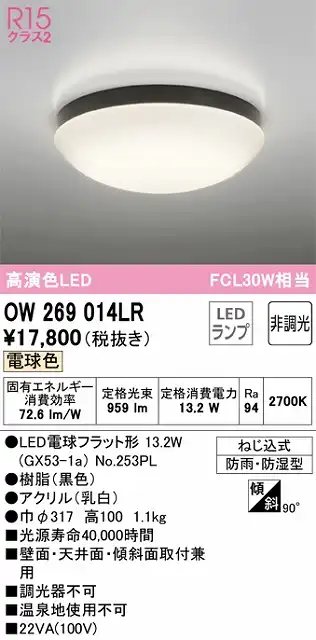 OW269014LR バスルームライト FCL30W相当 非調光・電球色