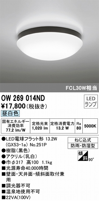 OW269014ND 防雨・防湿型シーリングライト FCL30W相当 非調光・昼白色