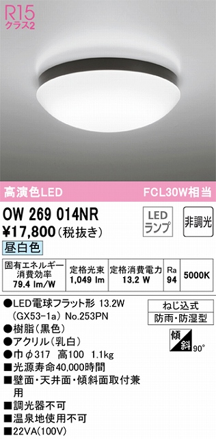 OW269014NR バスルームライト FCL30W相当 非調光・昼白色