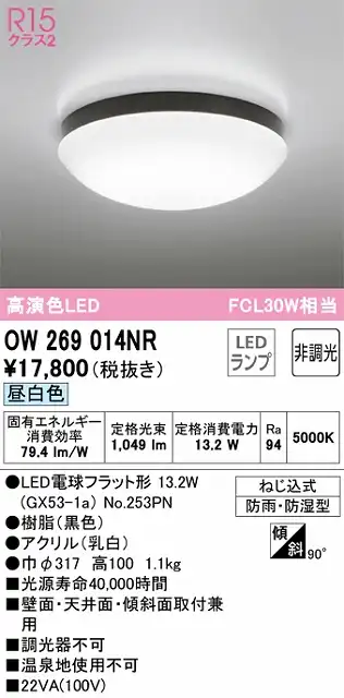 OW269014NR バスルームライト FCL30W相当 非調光・昼白色